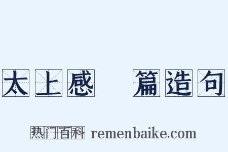 太上感應篇造句是什么意思的图片